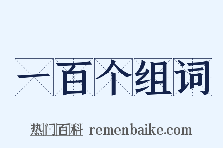 一百个组词是什么意思的图片